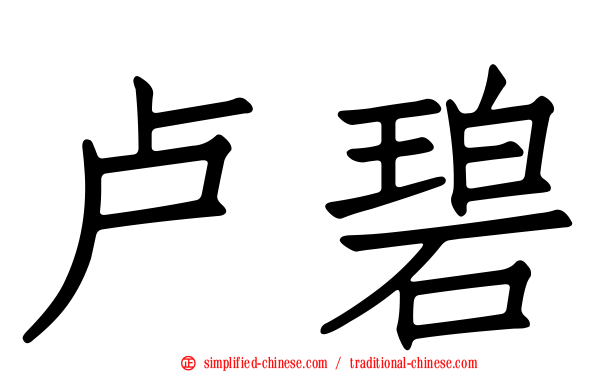 卢碧