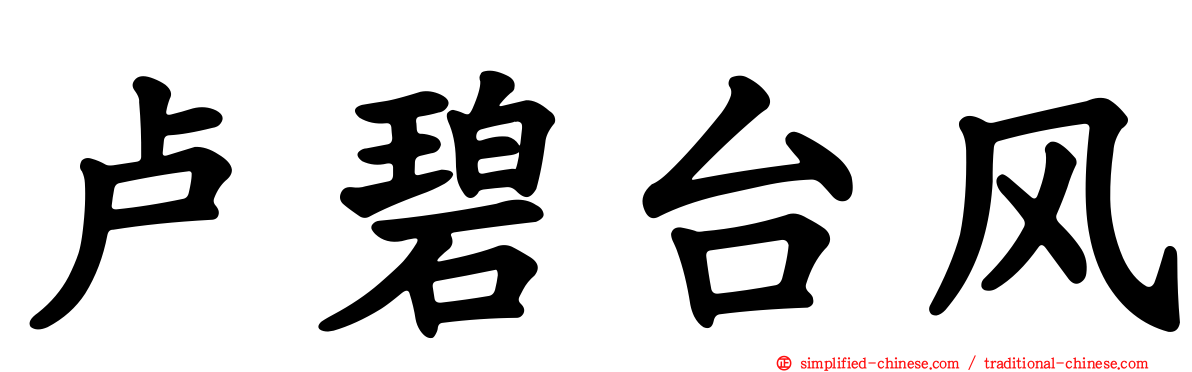 卢碧台风