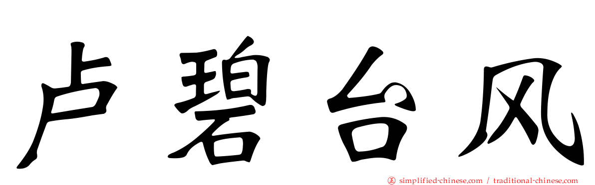 卢碧台风