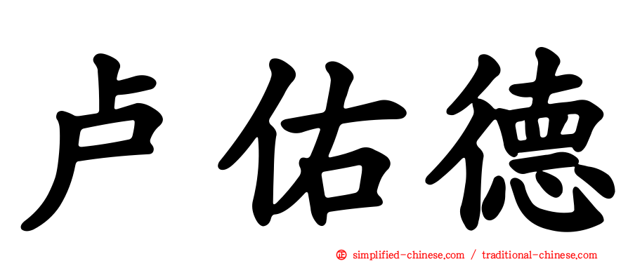 卢祐德