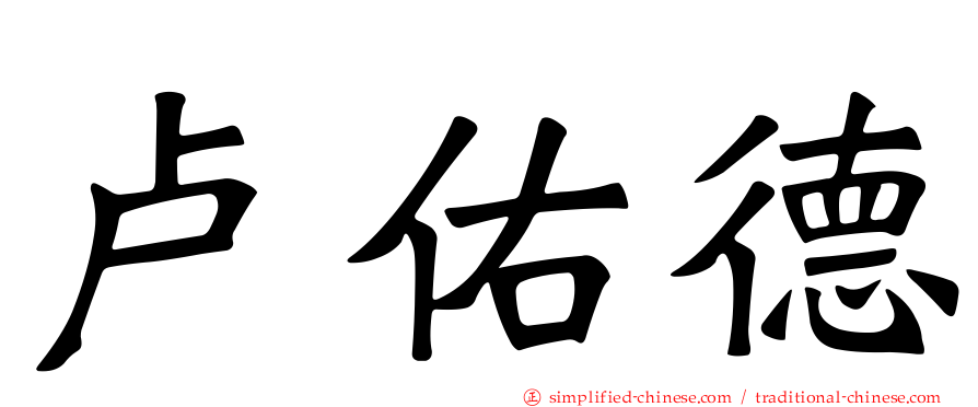 卢祐德