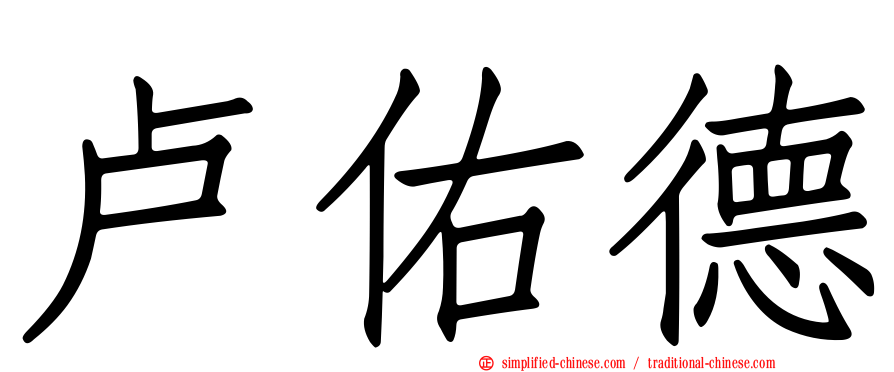 卢祐德
