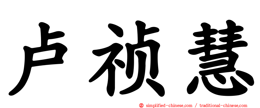 卢祯慧