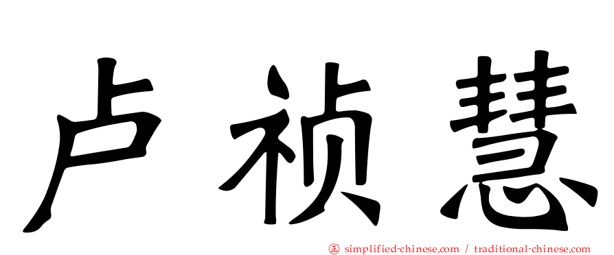 卢祯慧