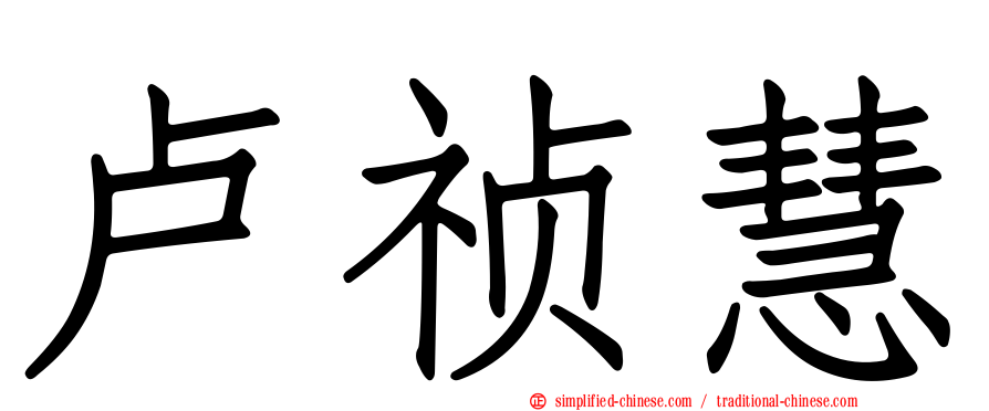 卢祯慧