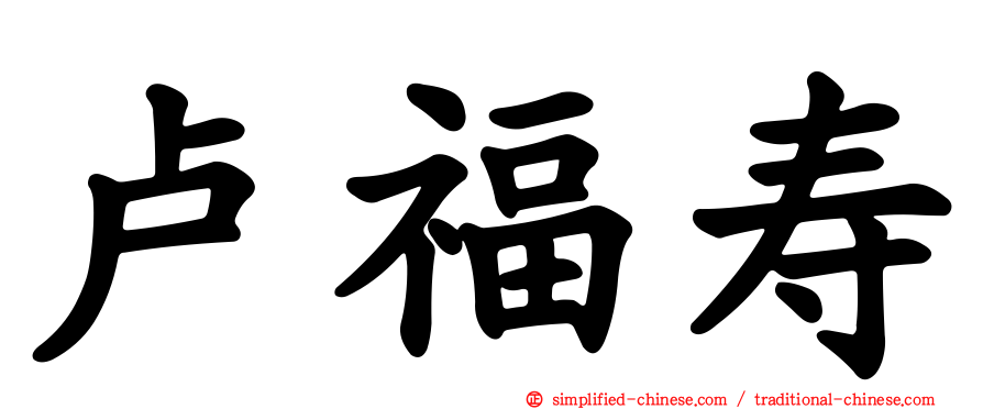 卢福寿
