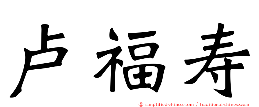 卢福寿