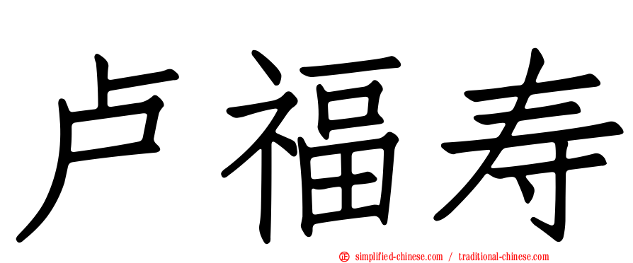 卢福寿