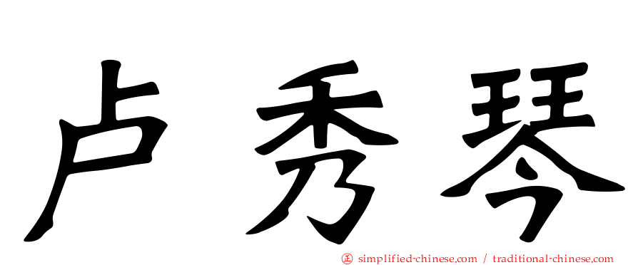 卢秀琴