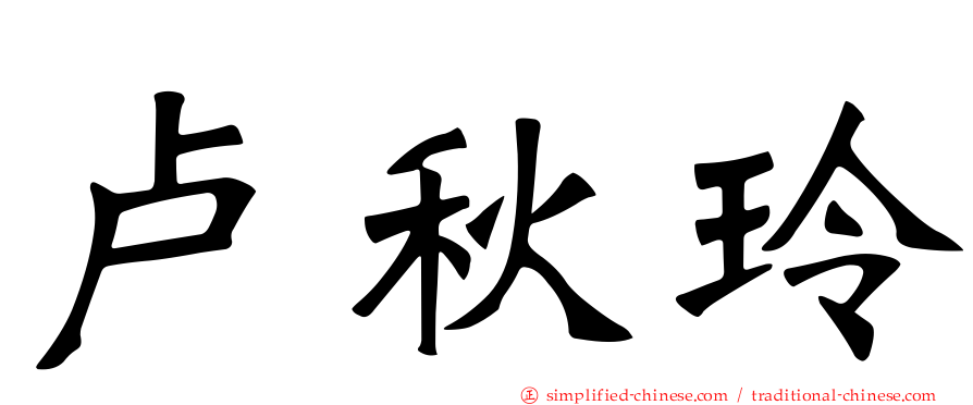 卢秋玲