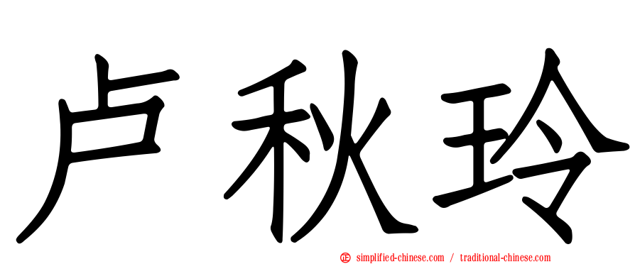 卢秋玲