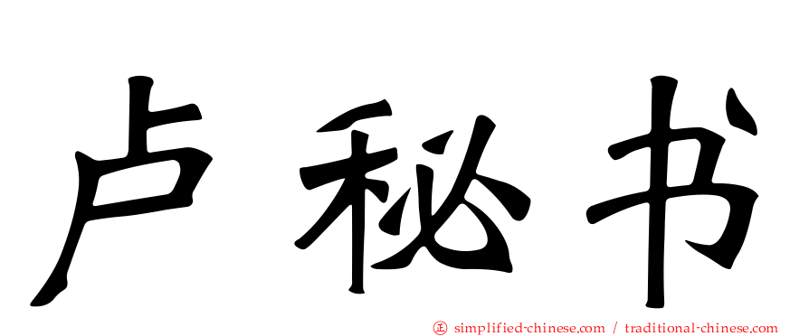 卢秘书
