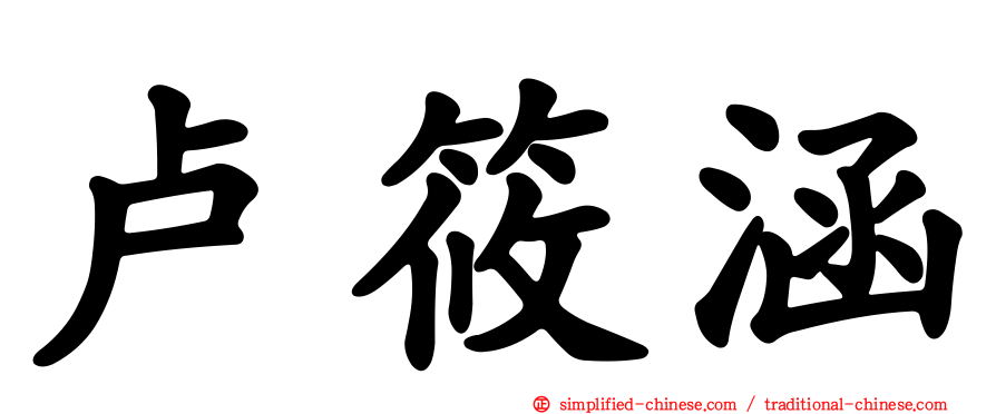 卢筱涵