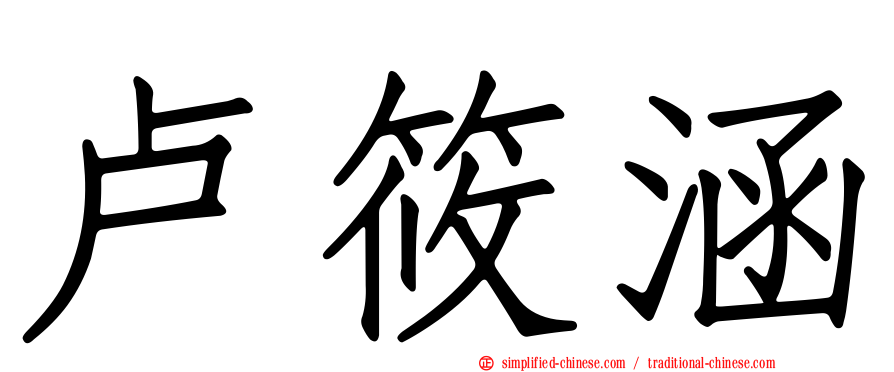 卢筱涵