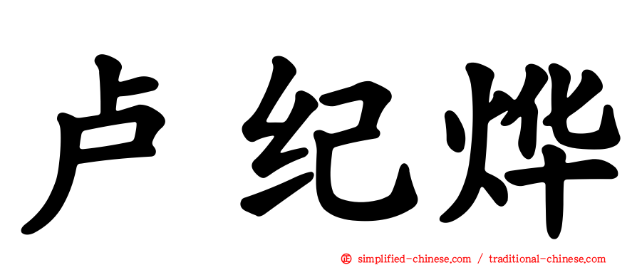 卢纪烨