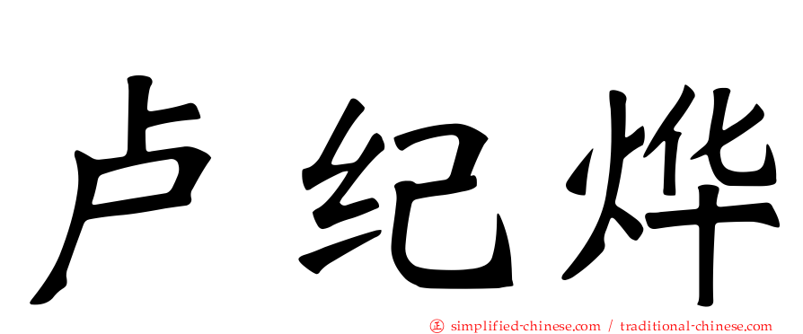 卢纪烨