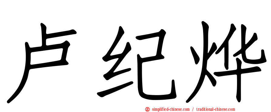 卢纪烨