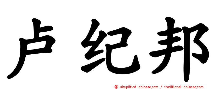 卢纪邦