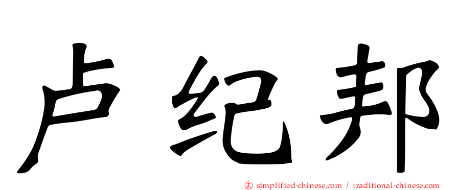 卢纪邦