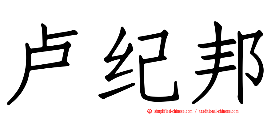 卢纪邦