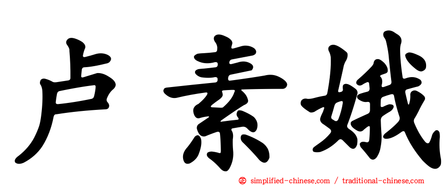 卢素娥