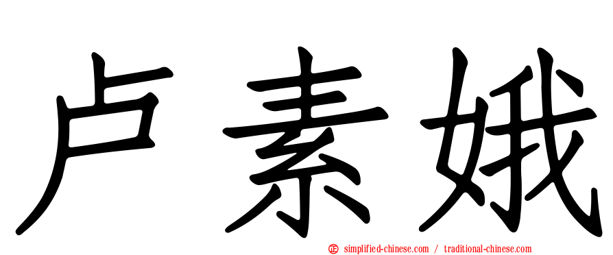 卢素娥