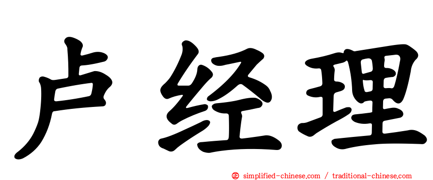 卢经理