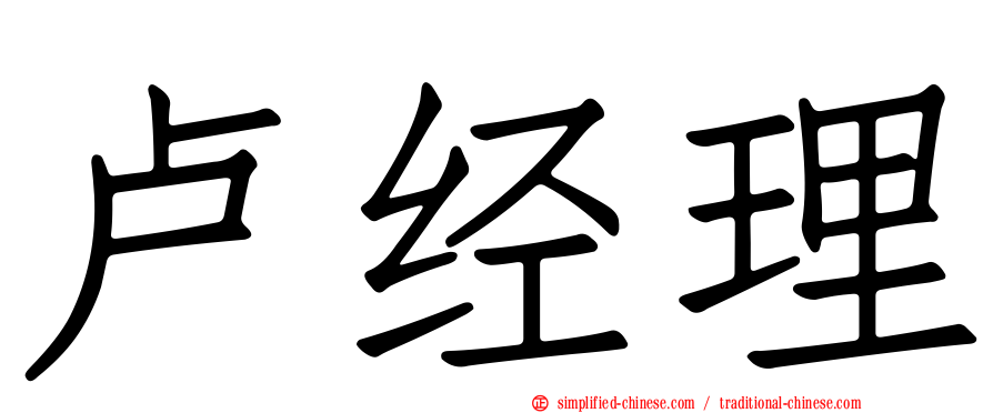 卢经理