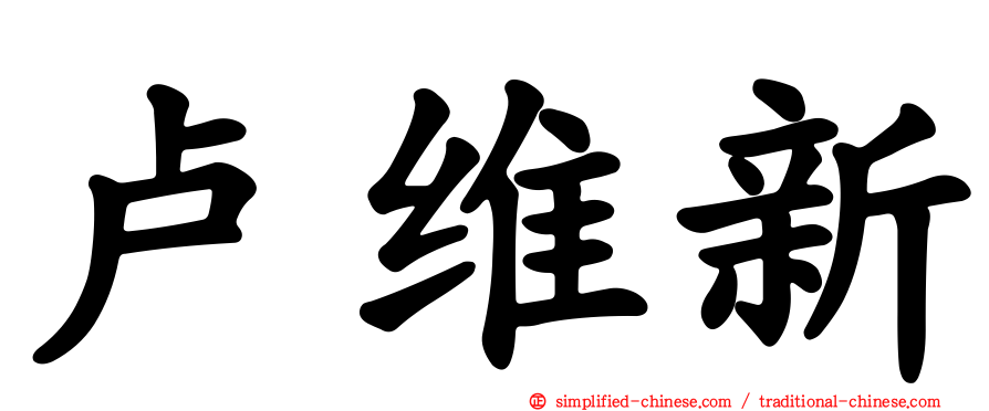 卢维新