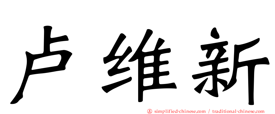 卢维新