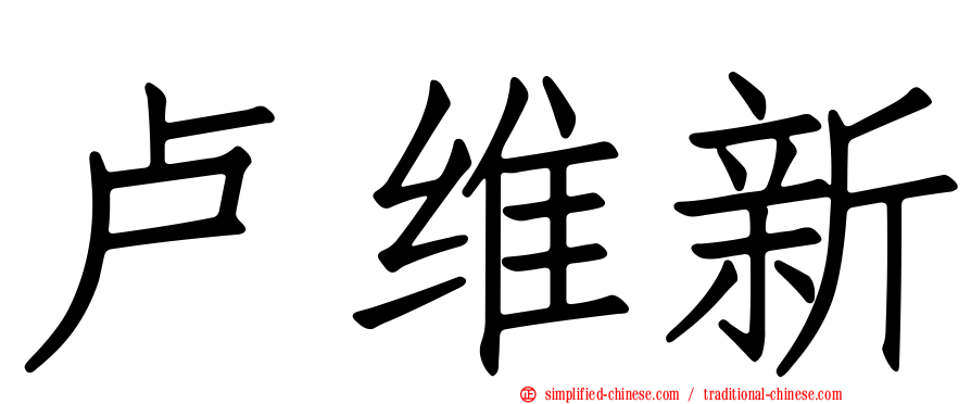 卢维新