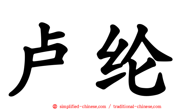 卢纶