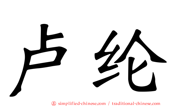 卢纶