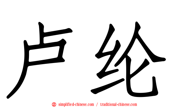 卢纶