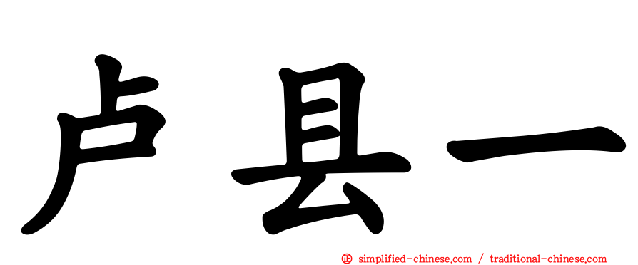 卢县一