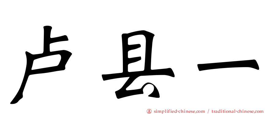 卢县一