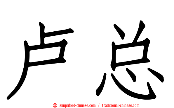 卢总