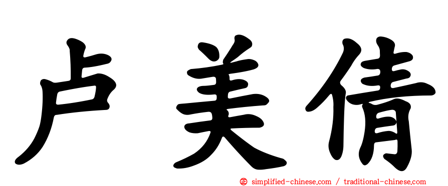 卢美倩