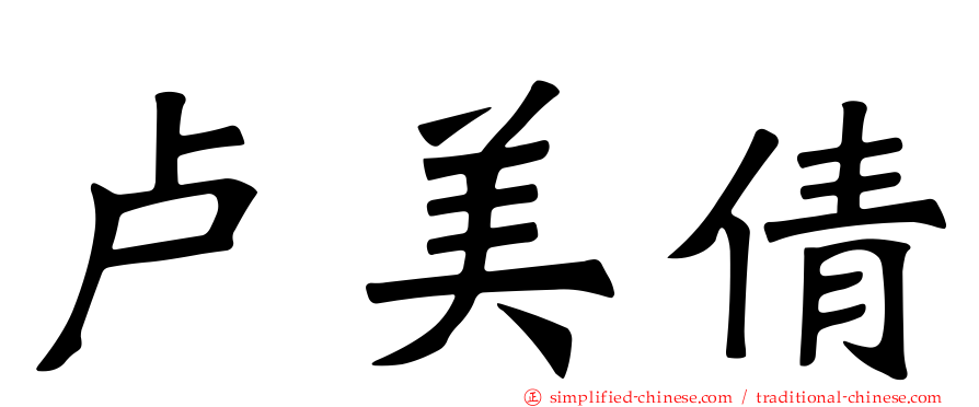 卢美倩