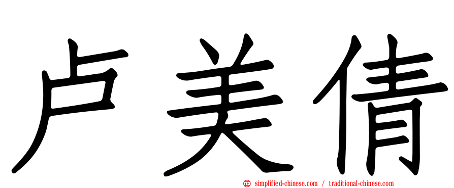 卢美倩