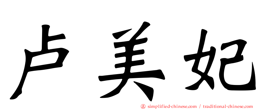 卢美妃