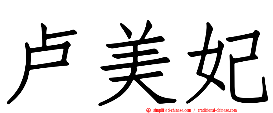 卢美妃