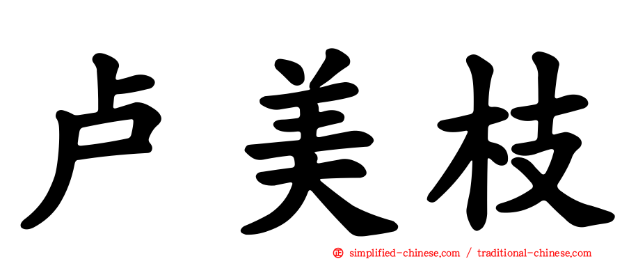 卢美枝