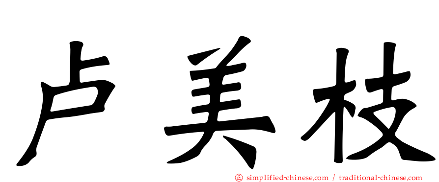 卢美枝
