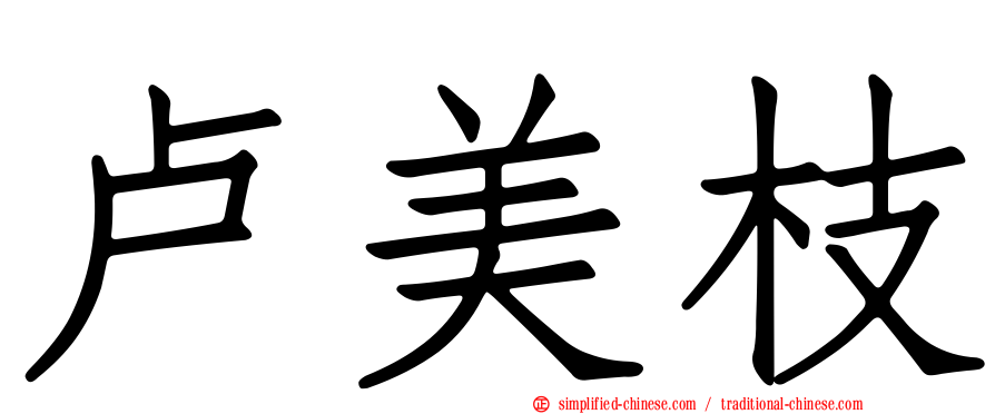 卢美枝