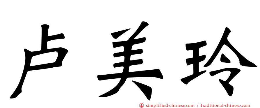 卢美玲
