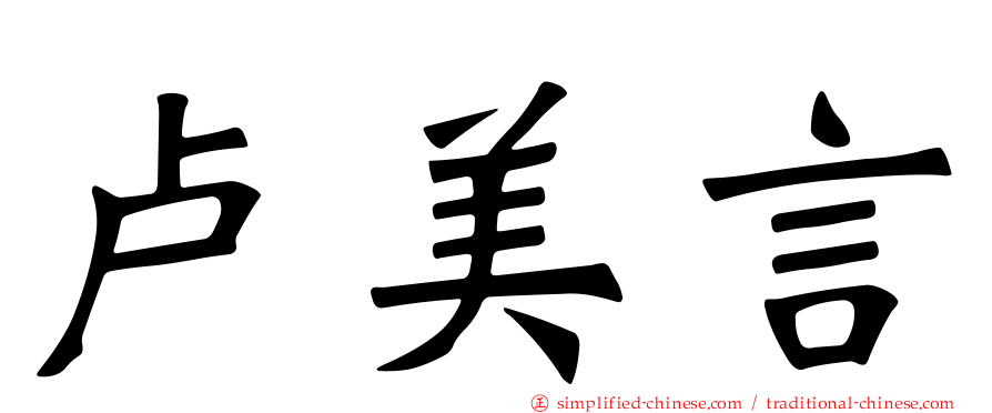 卢美言