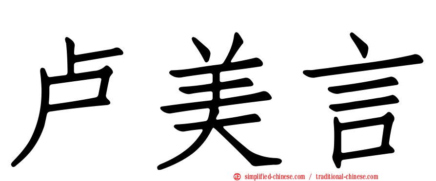 卢美言