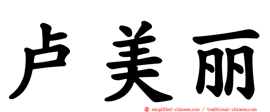 卢美丽