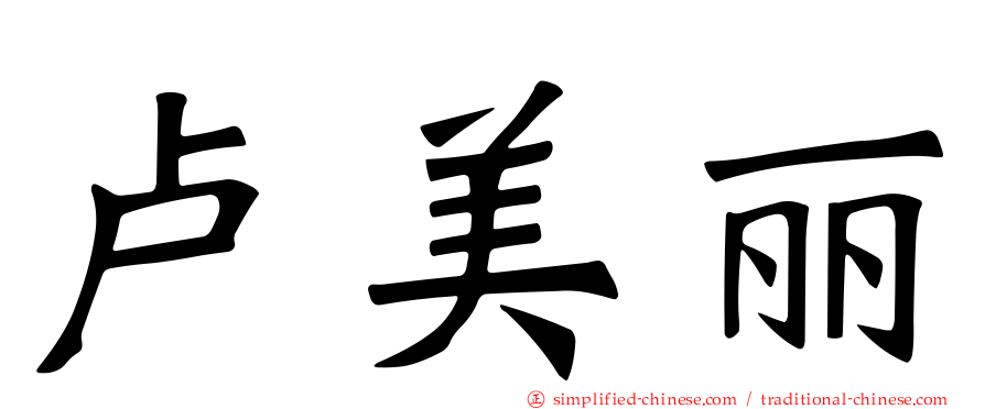 卢美丽